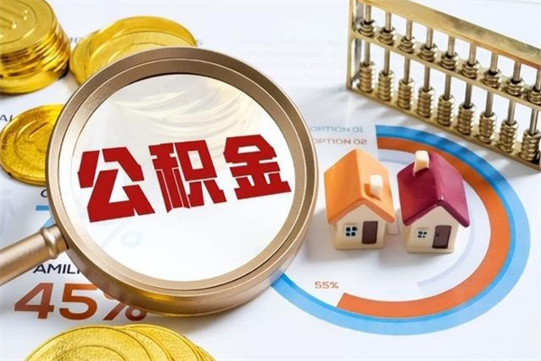 无为泰州离职公积金提取（离开泰州公积金怎么取出来）