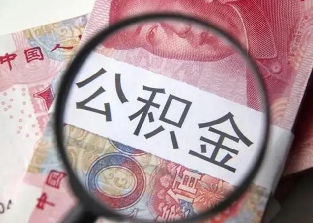 无为找人代取公积金8000可以取吗（找人代取公积金需要多少钱手续费）