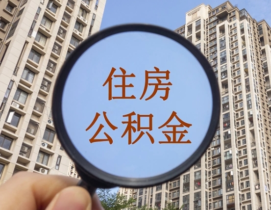 无为我的公积金有17000能取多少（公积金有1700能提多少）