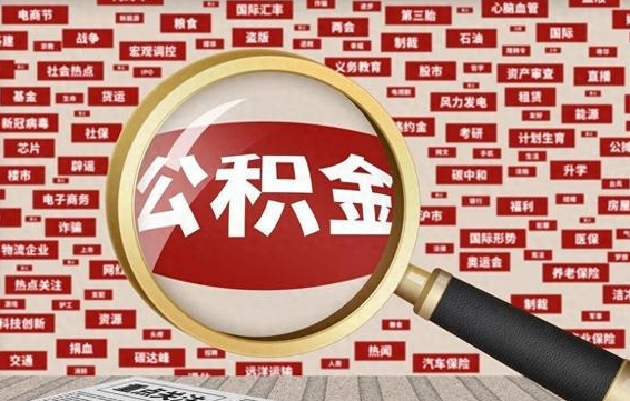 无为失业后怎么提取公积金（失业了如何领取公积金）